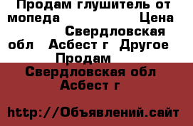 Продам глушитель от мопеда suzuki sepia › Цена ­ 2 000 - Свердловская обл., Асбест г. Другое » Продам   . Свердловская обл.,Асбест г.